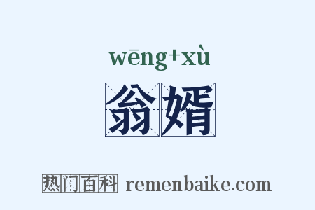 翁婿是什么意思的图片